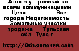  Агой з/у 5 ровный со всеми коммуникациями › Цена ­ 3 500 000 - Все города Недвижимость » Земельные участки продажа   . Тульская обл.,Тула г.